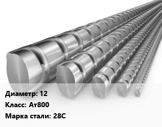 Арматура 12 Кл Ат800